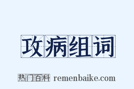 攻病组词是什么意思的图片